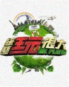 笑场大会 海报