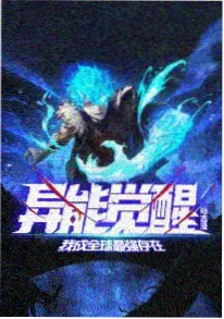 光尘纪年 动漫海报